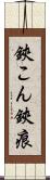 鋏こん Scroll