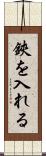 鋏を入れる Scroll