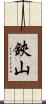 鋏山 Scroll