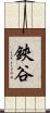 鋏谷 Scroll