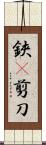 鋏(P) Scroll