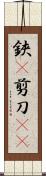鋏(P) Scroll
