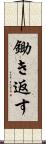 鋤き返す Scroll