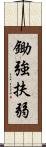 鋤強扶弱 Scroll