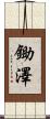 鋤澤 Scroll