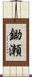 鋤瀬 Scroll