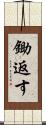 鋤返す Scroll