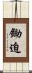 鋤迫 Scroll