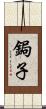 鋦子 Scroll