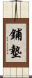 鋪墊 Scroll