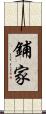 鋪家 Scroll