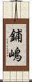 鋪嶋 Scroll