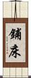 鋪床 Scroll