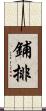 鋪排 Scroll