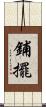 鋪擺 Scroll