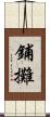 鋪攤 Scroll
