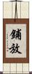 鋪放 Scroll