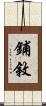 鋪敘 Scroll