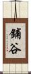 鋪谷 Scroll