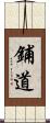 鋪道 Scroll