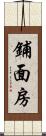 鋪面房 Scroll