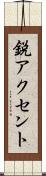 鋭アクセント Scroll