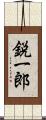 鋭一郎 Scroll