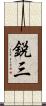 鋭三 Scroll