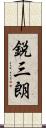 鋭三朗 Scroll