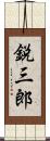 鋭三郎 Scroll