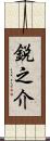 鋭之介 Scroll