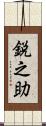 鋭之助 Scroll