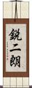 鋭二朗 Scroll