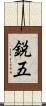 鋭五 Scroll
