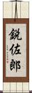 鋭佐郎 Scroll