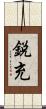 鋭充 Scroll