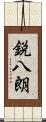 鋭八朗 Scroll