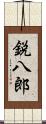 鋭八郎 Scroll