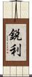 鋭利 Scroll