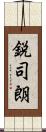 鋭司朗 Scroll