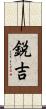 鋭吉 Scroll