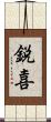 鋭喜 Scroll