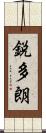 鋭多朗 Scroll
