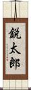 鋭太郎 Scroll