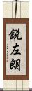 鋭左朗 Scroll