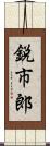 鋭市郎 Scroll