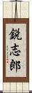 鋭志郎 Scroll