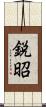 鋭昭 Scroll