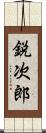 鋭次郎 Scroll