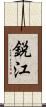 鋭江 Scroll